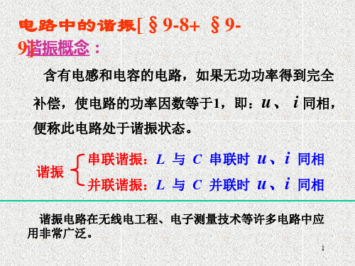 中南大学 电路理论基础课件 电路第9章2