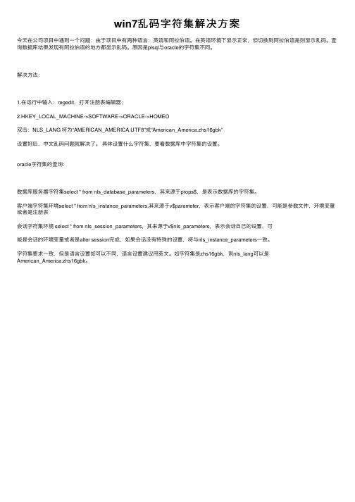 win7乱码字符集解决方案