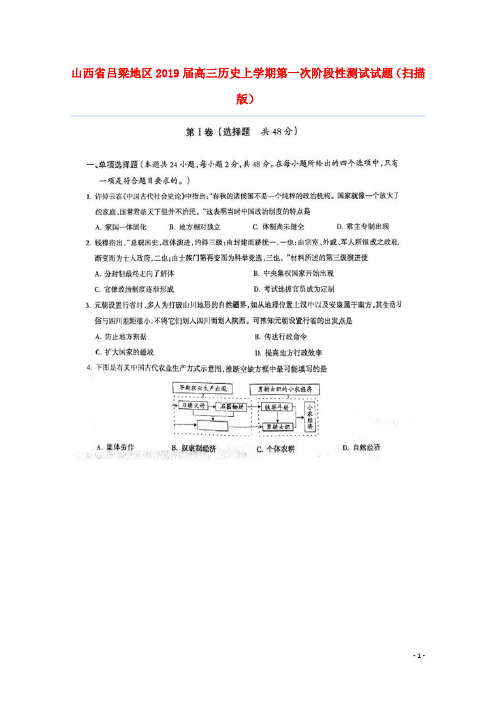 山西省吕梁地区2019届高三历史上学期第一次阶段性测试试题(扫描版)