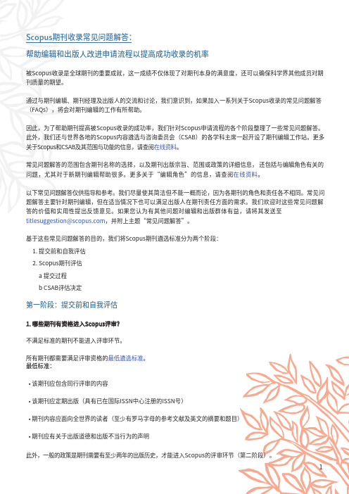 Scopus期刊收录常见问题解答