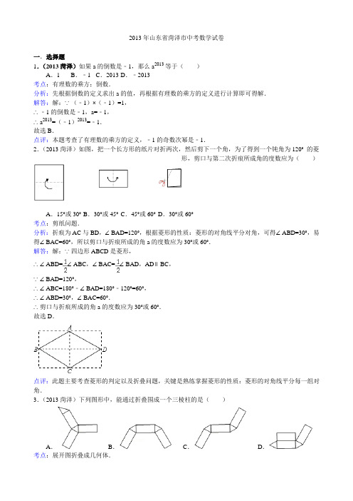 2013年山东省菏泽市中考数学试卷及答案(解析版)