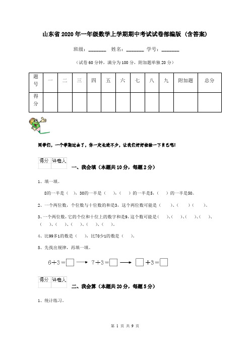 山东省2020年一年级数学上学期期中考试试卷部编版 (含答案)