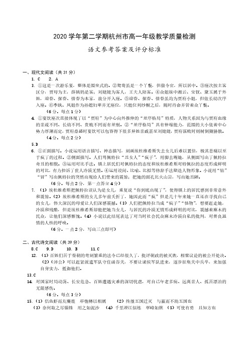 浙江省杭州市2020-2021学年高一下学期期末教学质量检测语文试题答案