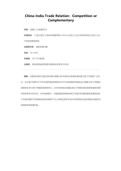 中印贸易关系：竞争或互补——基于商品贸易与服务贸易的全视角分析