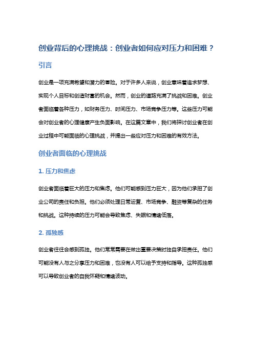 创业背后的心理挑战：创业者如何应对压力和困难？