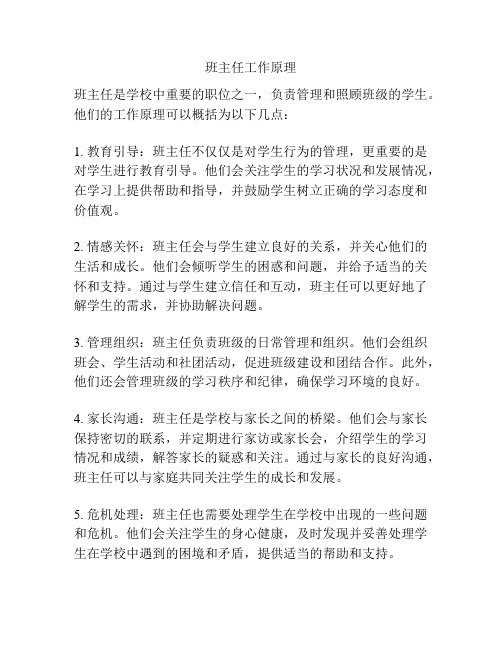 班主任工作原理