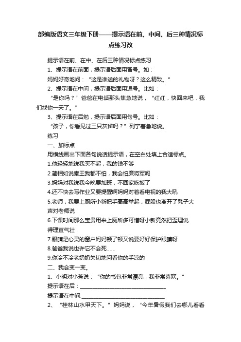 部编版语文三年级下册——提示语在前、中间、后三种情况标点练习改