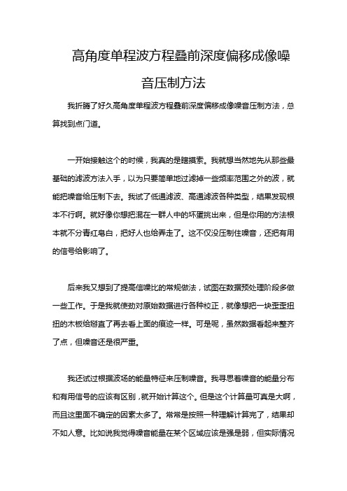 高角度单程波方程叠前深度偏移成像噪音压制方法