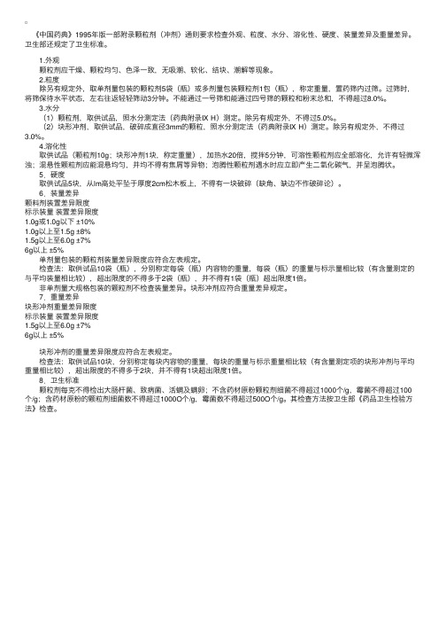 中药药剂学：颗粒剂的质量要求