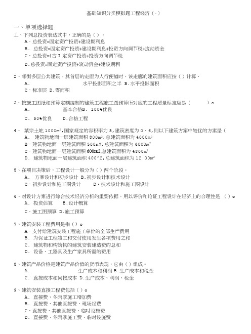 注册岩土工程师-基础知识分类模拟题工程经济(一).doc