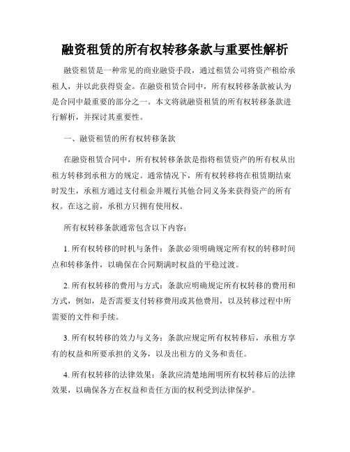 融资租赁的所有权转移条款与重要性解析