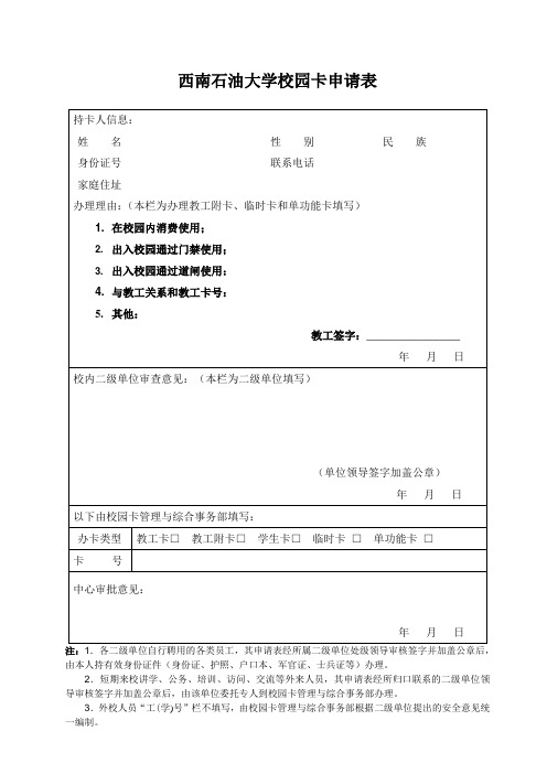 西南石油大学校园卡申请表