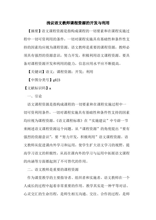 语文教师课程资源的开发与利用