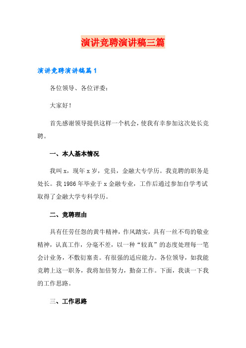 演讲竞聘演讲稿三篇【word版】