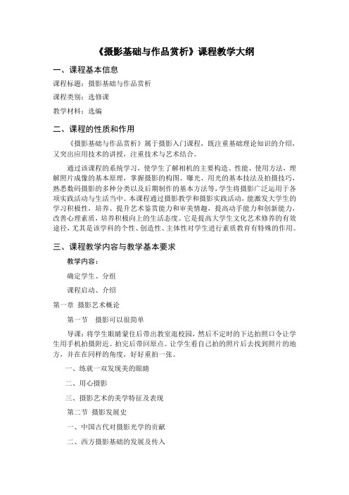 选修摄影基础教学大纲