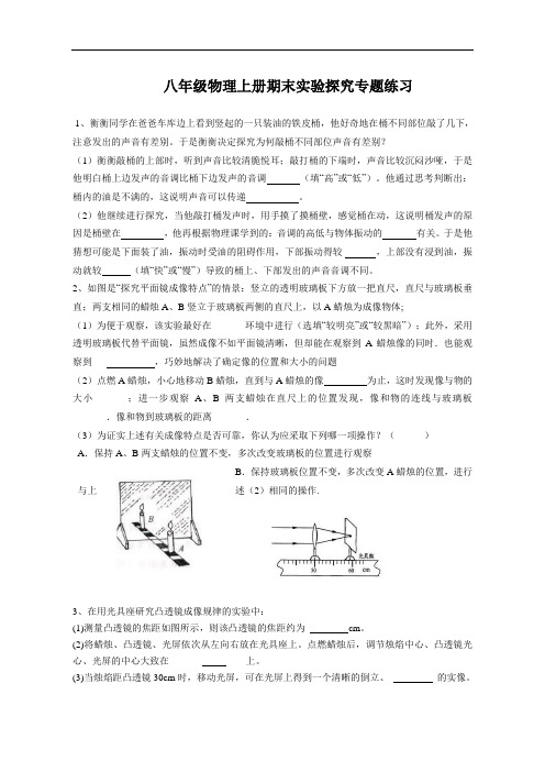 最新人教版八年级上册物理实验探究题练习