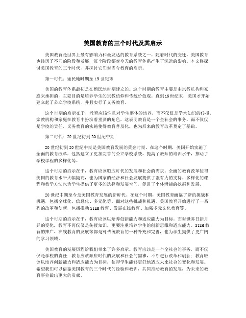 美国教育的三个时代及其启示