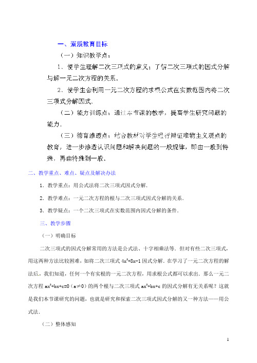 中考数学二次三项式的因式分解(公式法)复习教案(1)