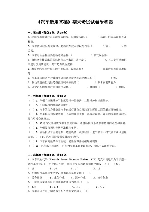 《汽车运用基础》期末考试试卷附答案