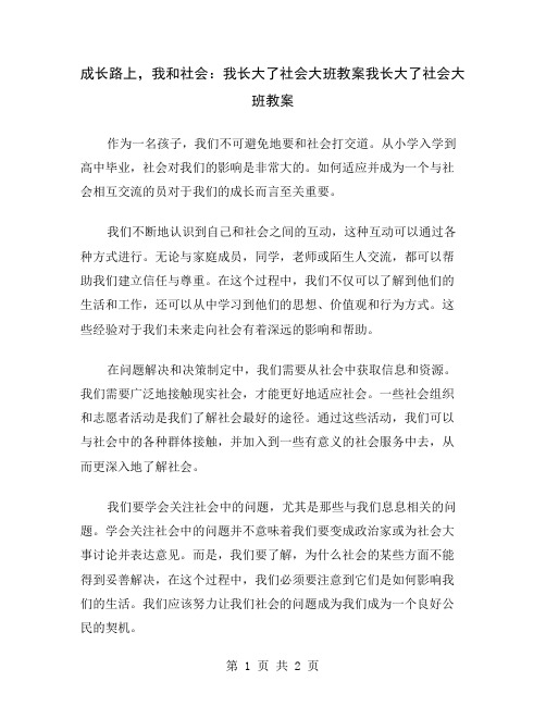 成长路上,我和社会：我长大了社会大班教案