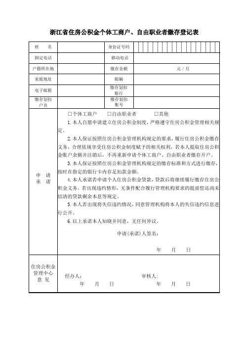 浙江省住房公积金个体工商户、自由职业者缴存登记表