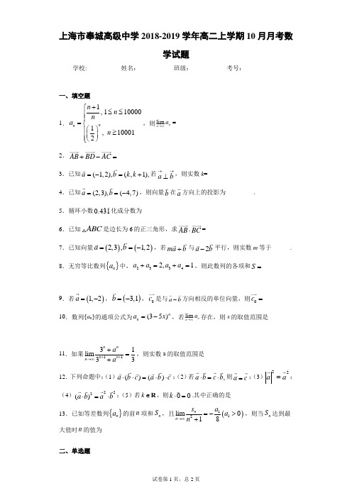 上海市奉城高级中学2018-2019学年高二上学期10月月考数学试题