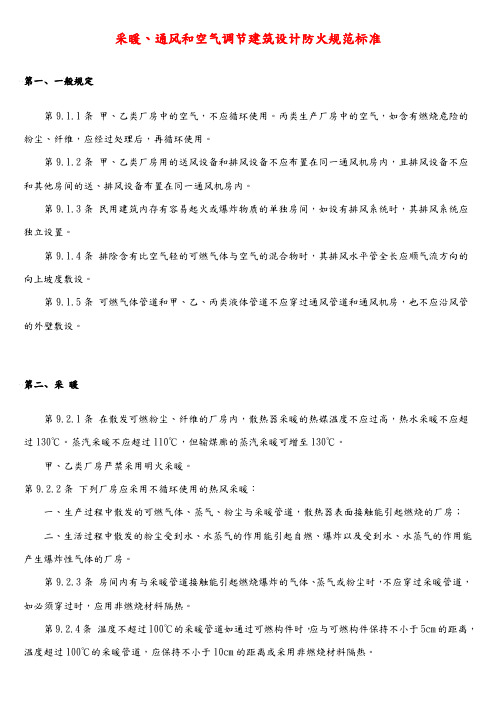 采暖、通风和空气调节建筑设计防火规范标准