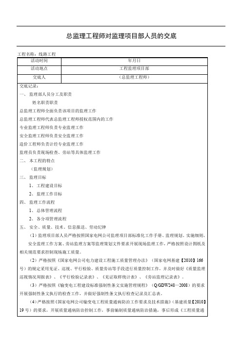 总监理工程师对监理项目部人员的交底