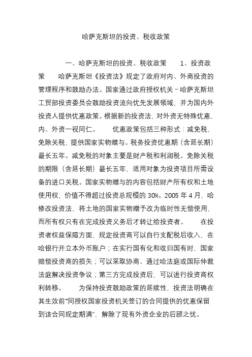 哈萨克斯坦的投资税收政策复习过程