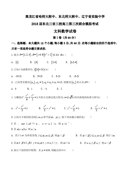 东北三省三校2018届高三第三次联合模拟考试数学(文)试卷(含答案)