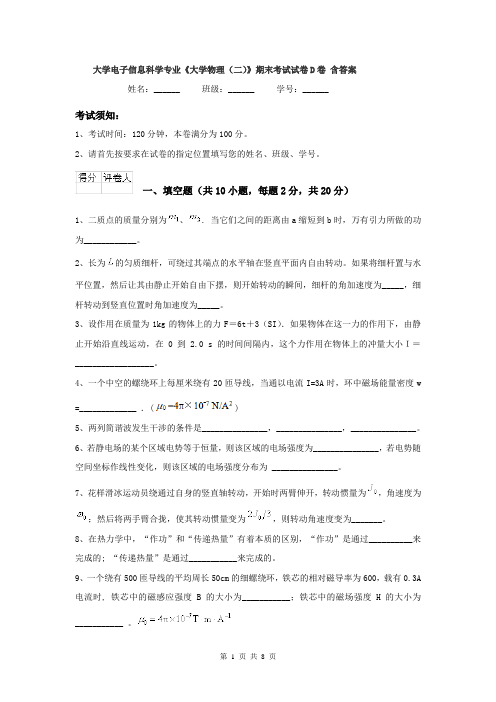 大学电子信息科学专业《大学物理（二）》期末考试试卷D卷 含答案