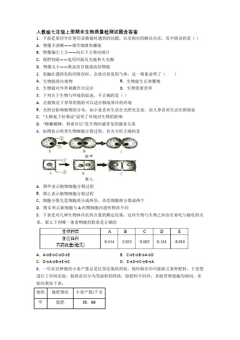 人教版七年级上册期末生物质量检测试题含答案