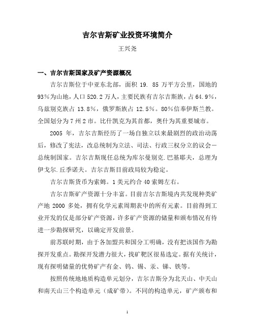 (含矿产法简介)吉尔吉斯矿业投资环境分析