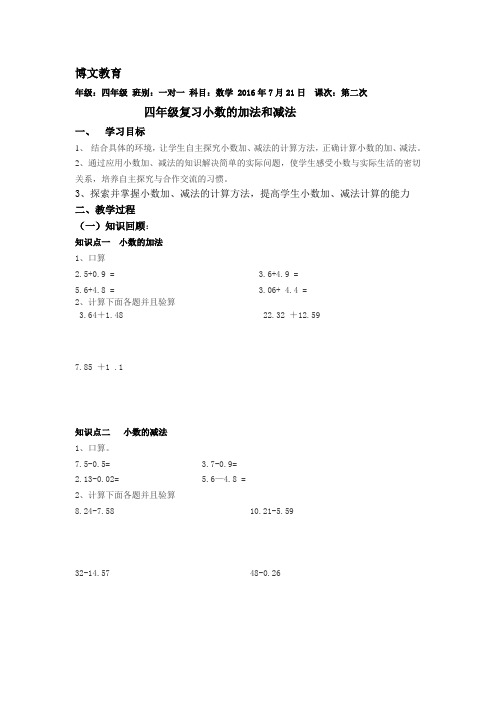 四年级  一对一  小数加减法2Microsoft Word 文档