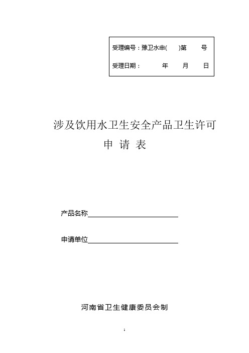 涉及饮用水卫生安全产品卫生许可申请表