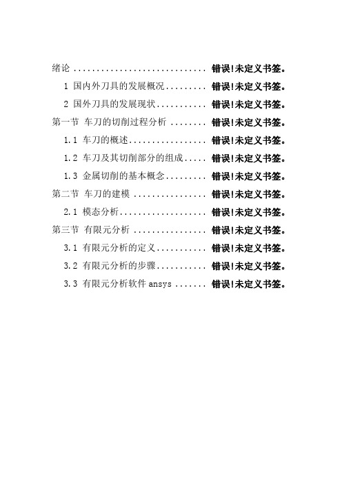 车刀建模和有限元分析-文档