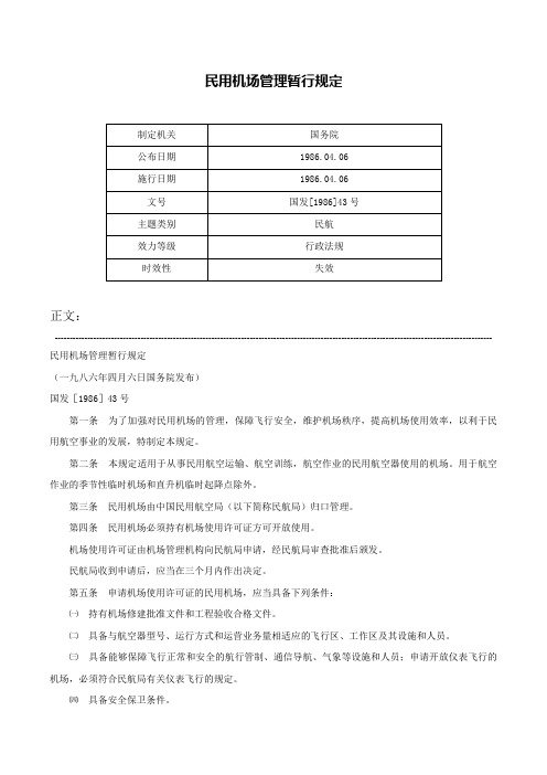 民用机场管理暂行规定-国发[1986]43号