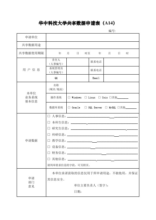 华中科技大学共享数据申请表A14