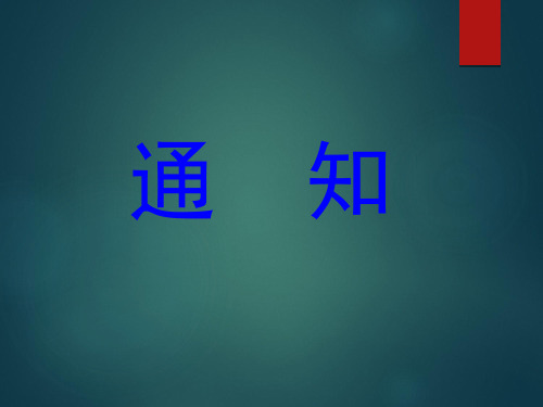 《通知》ppt 