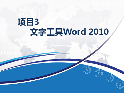 中职计算机专业课程《办公自动化》精品课件之文字工具Word 2010