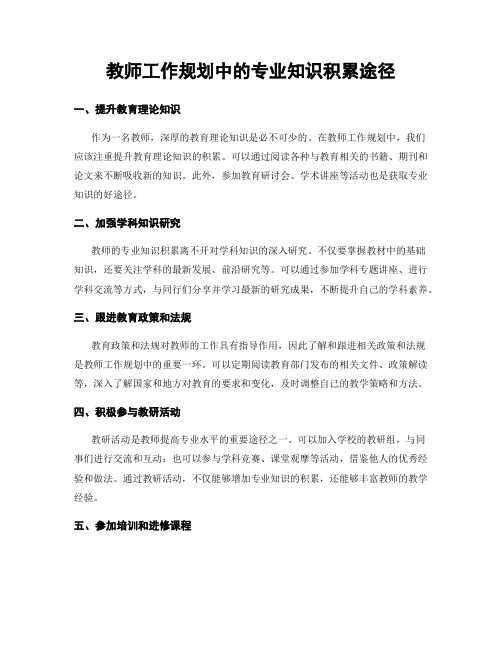 教师工作规划中的专业知识积累途径