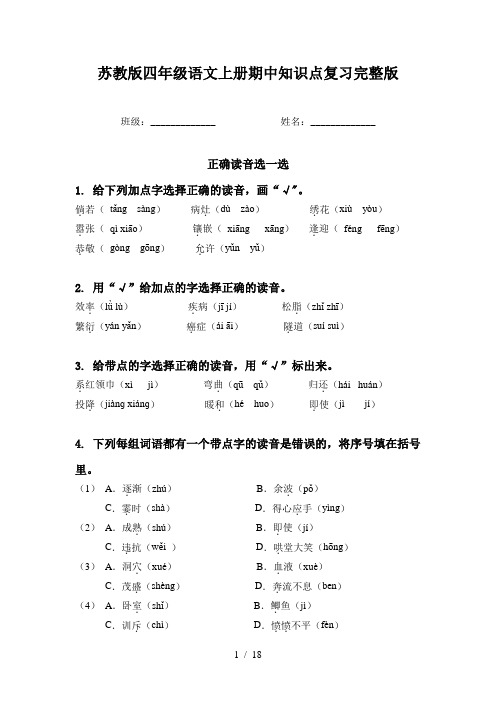 苏教版四年级语文上册期中知识点复习完整版