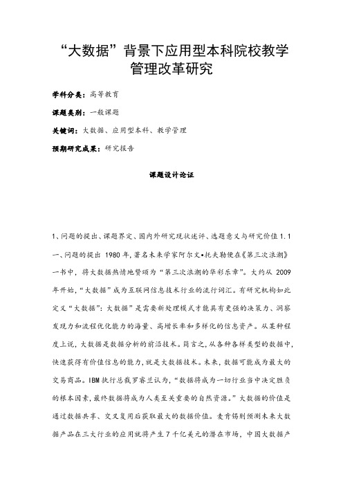 高校课题申报：“大数据”背景下应用型本科院校教学管理改革研究