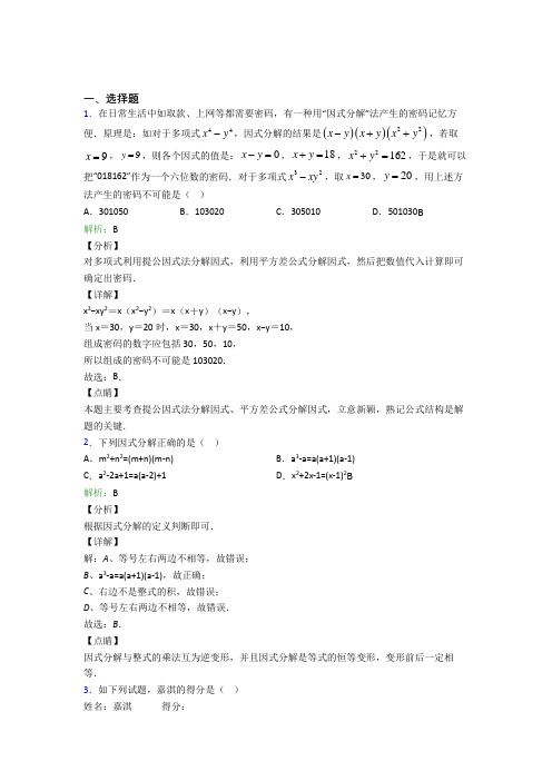 2021年八年级数学上册第十四章《整式的乘法与因式分解》经典测试卷(答案解析)