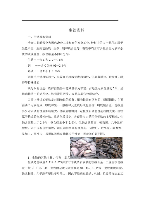 生铁