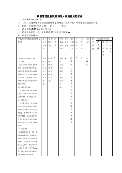 01质量管理体系原则的质量风险管理