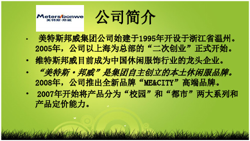 市场营销分析美特斯邦威竞争对手分析