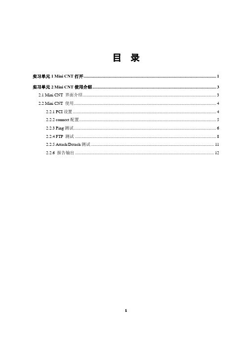 02 实验指导书2 单站验证指导书-工具部分_R3.0_印刷版