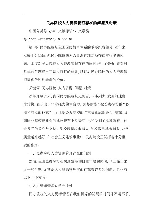 民办院校人力资源管理存在问题对策论文