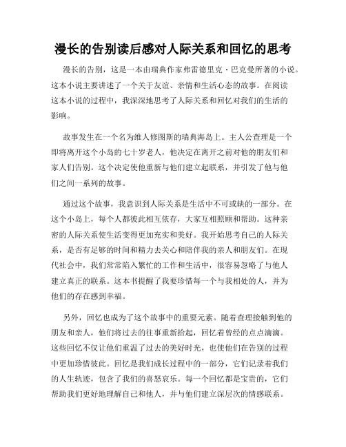 漫长的告别读后感对人际关系和回忆的思考